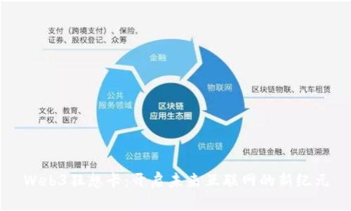 Web3狂想卡：开启未来互联网的新纪元