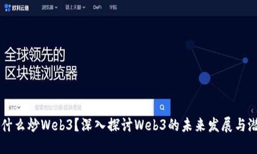 为什么炒Web3？深入探讨Web3的未来发展与潜力