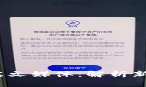 Web3时代的英文媒体：解析新兴趋势与影响