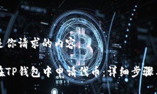 以下是你请求的内容。

如何在TP钱包中申请代币：详细步骤与指南