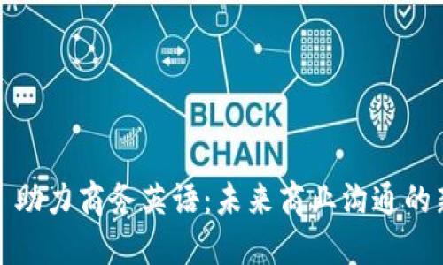 Web3 助力商务英语：未来商业沟通的新机遇
