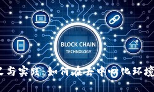 Web3运营的定义与实践：如何在去中心化环境中推动价值创造