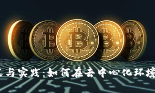 Web3运营的定义与实践：如何在去中心化环境中推动价值创造