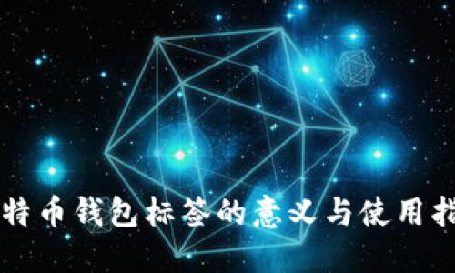 比特币钱包标签的意义与使用指南