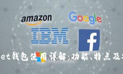 TokenPocket钱包使用详解：功能、特点及安全性分析