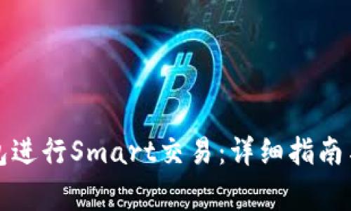如何使用TP钱包进行Smart交易：详细指南与常见问题解答