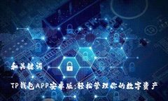 和关键词TP钱包APP安卓版：