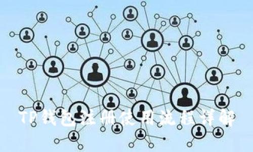 TP钱包注册使用流程详解