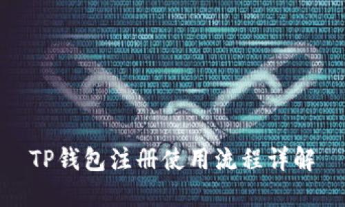 TP钱包注册使用流程详解