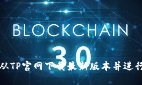 如何从TP官网下载最新版本并进行安装