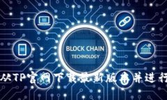 如何从TP官网下载最新版本