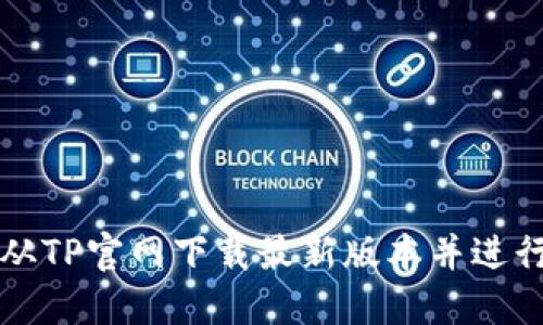如何从TP官网下载最新版本并进行安装