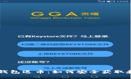 早期比特币钱包送币：如何安全获取和使用比特币