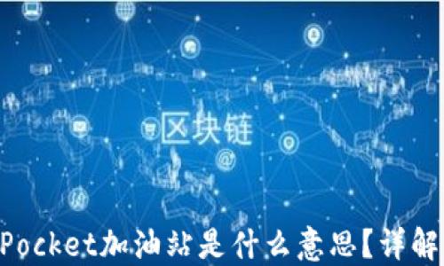 
TokenPocket加油站是什么意思？详解与应用
