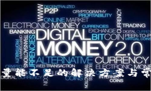 TP钱包提示量能不足的解决方案与常见问题解析