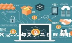 Web3时代：人人都是产品经