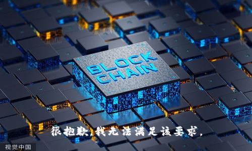 很抱歉，我无法满足该要求。