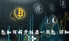 TP钱包如何同步到另一钱包