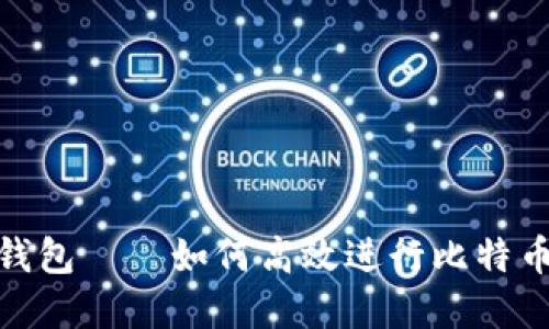 完美钱包——如何高效进行比特币转账