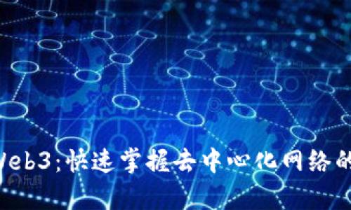 9天学习Web3：快速掌握去中心化网络的必备技能
