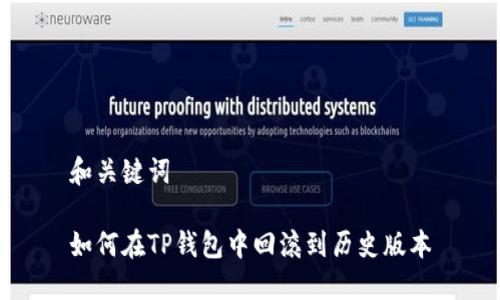 和关键词

如何在TP钱包中回滚到历史版本