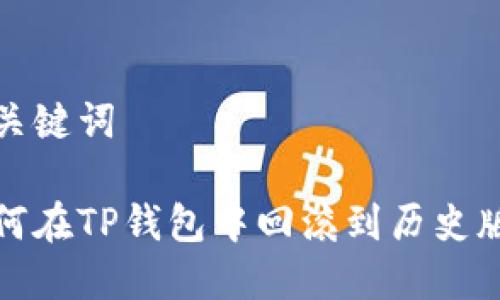 和关键词

如何在TP钱包中回滚到历史版本