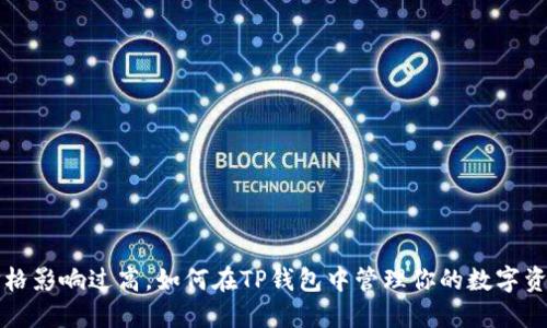 价格影响过高，如何在TP钱包中管理你的数字资产