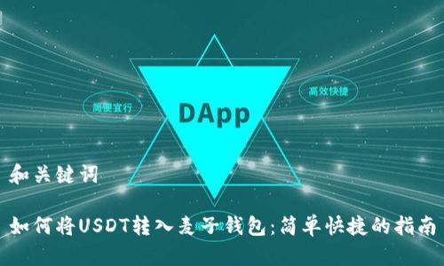 和关键词

如何将USDT转入麦子钱包：简单快捷的指南