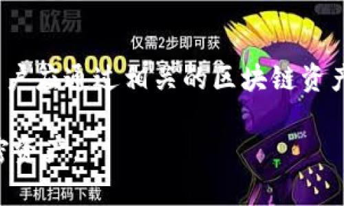   如何解决TP冷钱包的币被转走的问题 / 

 guanjianci TP冷钱包, 加密货币, 借记卡安全, 冷钱包, 区块链恢复 /guanjianci 

近年来，随着加密货币的兴起，冷钱包作为一种安全存储数字货币的方式，越来越受到投资者的青睐。TP冷钱包因其便捷性和安全性，吸引了大量用户。然而，一些用户却发现自己存放在TP冷钱包中的币突然被转走，这种情况无疑让人感到困惑和恐慌。在本文中，我们将探讨TP冷钱包的工作原理、可能导致币被转走的原因、如何应对这一情况等等。此外，我们还将回答用户可能关心的几个相关问题，以帮助用户更好地保护自己的数字资产。

TP冷钱包的工作原理
TP冷钱包是一类通过离线设备存储私钥和数字货币的安全工具。其主要目的是为了防止黑客、恶意软件和网络攻击。从技术角度来看，冷钱包利用离线环境，以确保用户的私钥不被暴露。用户在进行交易时需要将其冷钱包与在线网络连接，但只有在必要的时候才会进行这样的连接，以减少潜在风险。

冷钱包通常以硬件设备的形式存在，这些硬件钱包在初始化时会生成一组私钥和公钥对。用户只需将其私钥妥善保存即可。冷钱包在进行交易时，用户能够在离线状态下，在安全的环境中签署交易，然后将已签署的交易数据上传到互联网进行广播。这一过程有效地保护了用户的资产安全。

币被转走的可能原因
尽管冷钱包在安全性上有诸多优势，但币被转走的情况依旧可能发生。可能的原因主要包括：

1. **私钥泄露**：如果用户在使用冷钱包的过程中不小心泄露了其私钥，或者通过不安全的方式与他人分享了私钥，黑客便可能利用此信息进行非法转移。常见的泄露方式包括通过钓鱼网站、恶意软件或网络钓鱼等。

2. **硬件故障**：冷钱包虽然被设计得相对安全，但依旧会面临硬件故障的问题。一旦硬件受损或无法正常工作，用户可能会失去对其币的访问权限。同时，也可能因为备份不完整，导致无法恢复资产。

3. **交易误操作**：在进行交易的过程中，用户可能因为操作失误而转移了币。比如，选择错误的地址、输入错误的数量等都会导致潜在损失。

4. **网络攻击**：尽管冷钱包的私钥不在线，但如果用户在使用冷钱包时，很可能会连接不安全的网络，存在被黑客入侵的风险。一些高度技术化的黑客可能会通过精准的攻击手段窃取用户的资产。

如何应对币被转走的情况
在发现冷钱包中的币被转走的第一时间，用户应该保持冷静并迅速采取行动。以下是应对措施的几个步骤：

1. **立即断开网络连接**：此时的首要任务是切断任何可能的网络连接，以防止黑客进一步入侵。停止使用任何与冷钱包相关的设备，避免他人接入这些设备。

2. **检查操作记录**：使用冷钱包的用户通常会有相关的操作记录，通过检查这一记录，用户能确定是否有未授权的交易。若发现可疑交易，应记录交易时间、数量及地址。

3. **更换私钥**：如果怀疑私钥已经泄露，用户应尽快将存储在冷钱包中的币转移到另一个安全的地址。这需要生成一个新的冷钱包并确保其安全性，以防止再次发生类似问题。

4. **联系技术支持**：如果用户还有疑虑，可以联系相关的技术支持团队，询问是否有可能的恢复方案，或获取进一步的安全建议。

如何避免未来的风险
在经历冷钱包被转走的事件后，用户应采取措施来降低未来风险的发生率。这些措施包括：

1. **确保私钥密码安全**：用户应谨慎保管私钥，禁止与他人分享，更要避免在不安全的地方记录。可以考虑使用密码管理工具或将其以物理方式存放在安全位置。

2. **多重身份验证**：有些冷钱包服务提供双重认证的功能。用户可以考虑启用这一功能，增加额外的安全层，以防范未授权访问。

3. **定期更新安全措施**：用户应定时审核自己的安全设置和措施，并对其进行升级或更新。例如，更换常用密码、更新冷钱包的固件等。

4. **培训与了解**：用户应提高对网络安全的意识，了解如何识别潜在的网络钓鱼攻击和其他线上威胁，定期参加安全讲座或网络研讨会以获取最新的安全知识。

潜在的相关问题与详细解答

h4问题1：TP冷钱包的安全性如何？/h4
TP冷钱包作为冷存储解决方案，其安全性通常较高。冷钱包一般是指不与网络相连的设备，避免了许多在线攻击的风险。不过，安全性依然取决于用户的使用方式。若用户私钥泄露，或者冷钱包设备被物理盗窃，资产仍有损失的风险。因此，使用TP冷钱包时，良好的安全习惯和定期审查是必不可少的。添加双重身份验证、定期备份、更新固件等措施，均能显著提高安全性。

h4问题2：如何选择适合的冷钱包？/h4
选择合适的冷钱包涉及多个方面。首先是安全性，推荐选择知名品牌的冷钱包，这些品牌通常有良好的用户评价和完善的客服支持。其次是使用便捷性，用户应选择易于操作的设备，尤其在进行交易时。同时，查看冷钱包是否支持多种数字货币，以及是否能够定期更新固件以保证设备在最新技术上保持安全性。最后，也应关注社区支持，优秀的社区能够为用户提供实时的帮助与反馈。

h4问题3：如何备份冷钱包的私钥？/h4
备份冷钱包的私钥至关重要，这是用户资产安全的关键。用户应仔细遵循以下步骤进行备份。首先，在生成私钥时务必将其以物理方式记录下来，可以选择使用纸质记录、金属备份等方式存储。最好避免存储在数字文件中，防止网络攻击。其次，将备份存放在不同的安全位置。可适当选择家中的保险箱、银行保险柜等安全场所。同时，确保电子备份加密，使用强密码保护，避免未授权访问。一旦发生丢失或损坏的情况，有了备份，用户即可通过备用私钥进行恢复。

h4问题4：被转走的币能否追回？/h4
在绝大多数情况下，通过区块链转账后的币是不可逆的，因此追回已被转走的币非常困难。链上交易一旦被确认，实际上的可追溯性有限，只有在某些情况下，通过交易历史能够识别出接收地址，但这是极其复杂的。用户应通过相关的区块链资产追踪软件进行调查，并尽可能收集所有信息，向区块链分析师或相关执法机关求助。但对普通用户而言，通常很难追回失去的资产。

总结而言，将数字资产安全存储在TP冷钱包中是一个重要的操作，但用户也需意识到潜在风险，并随时采取措施进行防护。通过提升安全意识、熟悉使用规则以及加强自身的安全操作，用户才能更好地保护自己的加密资产。