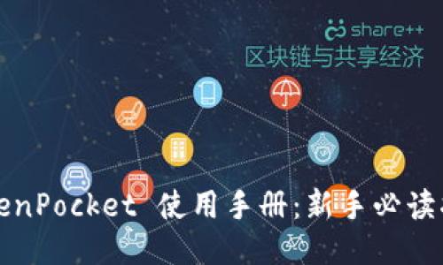TokenPocket 使用手册：新手必读指南