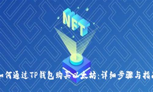 如何通过TP钱包购买以太坊：详细步骤与指南
