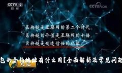 TP钱包的合约地址有什么用