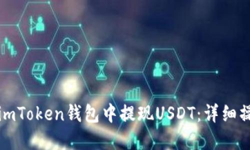 如何在imToken钱包中提现USDT：详细操作指南