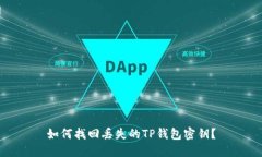 如何找回丢失的TP钱包密钥