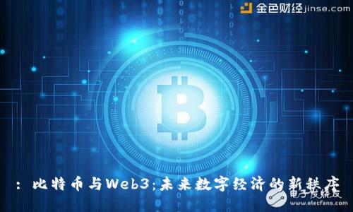 : 比特币与Web3：未来数字经济的新秩序