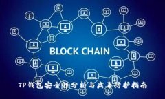 TP钱包安全性分析与病毒防