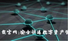 TP钱包1.2.9下载官网：安全