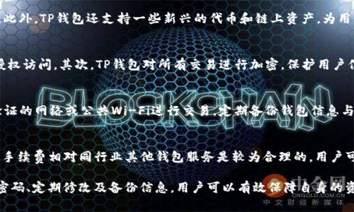   TP钱包兑换密码的详细介绍与常见问题解答 / 

 guanjianci TP钱包, 兑换密码, 数字货币, 钱包安全, 加密交易 /guanjianci 

在数字货币的世界中，TP钱包作为一种流行的数字资产存储工具，受到越来越多用户的关注。TP钱包不仅方便用户进行数字货币的存储，还支持多种加密货币的交易和兑换。而在这些操作中，兑换密码的设置与管理显得尤为重要。

首先，兑换密码是什么呢？简单来说，兑换密码是用户在TP钱包中进行数字货币交易或兑换时所需输入的一个安全密码。它用于确保用户的账户安全，防止未授权的访问与操作。每个用户在设置TP钱包时，都需要设定一个独特的兑换密码，这个密码通常与账户密码不同，以增强安全性。

TP钱包的兑换密码不仅保护用户的资产安全，还可以防止因操作失误导致的资金损失。因此，在使用TP钱包时，了解如何设置、修改及找回兑换密码是每个用户都应掌握的基本技能。

一、如何设置TP钱包的兑换密码
在初次使用TP钱包时，用户需要创建一个账户。在这个过程中，系统会提示您设置一个兑换密码。设置兑换密码的步骤通常如下：

ol
li下载并安装TP钱包应用。/li
li打开应用并选择“创建新钱包”选项。/li
li按照提示输入账户名称、账户密码及兑换密码。/li
li确认兑换密码并完成账户的创建。/li
/ol

为了安全起见，建议选用复杂的密码，包含字母、数字及特殊符号，以增强其安全性。此外，用户还可以使用密码管理工具，帮助自己记住复杂的密码。

二、TP钱包的兑换密码如何修改
如果用户由于某种原因需要修改兑换密码，TP钱包也提供了相应的功能。修改兑换密码的步骤一般为：

ol
li打开TP钱包，登陆账户，输入账户密码。/li
li进入“设置”选项，找到“安全设置”或“密码管理”部分。/li
li选择“修改兑换密码”的选项。/li
li输入当前兑换密码和新兑换密码，并进行确认。/li
li完成后，系统会提示您修改成功。/li
/ol

改密码时，确保新密码与旧密码不同并且同样具备复杂性。为了防止忘记，可以再记录一份在安全的地方。

三、如何找回忘记的兑换密码
用户在使用TP钱包的过程中，如果不慎忘记了兑换密码，可以通过以下步骤进行找回：

ol
li打开TP钱包并选择“找回密码”或“忘记兑换密码”的选项。/li
li根据系统提示，通常需要验证身份，例如输入手机验证码或邮件验证码。/li
li成功验证后，系统会再要求用户输入新的兑换密码。/li
li输入新密码后确认，并保存。/li
/ol

找回密码的过程需要用户保持耐心，确保输入的信息准确无误，以提高成功找回的几率。此外，为了增强安全性，建议在找回新密码后，对账户进行全面的安全检查。

四、TP钱包的安全性与风险管理
TP钱包在数字货币领域享有较高的可信度，但用户仍需了解其潜在的风险。保持密码的安全性是非常关键的。除了设置强密码，用户还应定期对钱包进行安全检查：

ul
li确保手机或电脑上安装有可靠的安全软件，用于防止恶意软件的侵害。/li
li定期备份钱包信息，以防丢失或意外故障。/li
li避免将钱包信息及密码告诉他人，尤其是互联网上的陌生人。/li
li对于大额资产，用户可考虑将其转移至冷钱包保存。/li
/ul

总之，虽然TP钱包提供了便利的数字资产管理方式，但用户必须保持警觉，保护好自己的账户安全。

常见问题解答

问题1：TP钱包能支持哪些数字货币？
TP钱包支持多种数字货币的存储和交易，包括但不限于比特币（BTC）、以太坊（ETH）、莱特币（LTC）、瑞波币（XRP）等主流数字货币。此外，TP钱包还支持一些新兴的代币和链上资产，为用户提供更大的选择空间。用户可以查看TP钱包的官方文档或应用内的信息，以获取最新的支持币种列表。

问题2：TP钱包的安全措施有哪些？
为了确保用户的资产安全，TP钱包采取了多种安全措施。首先，在账户创建时，用户需设置复杂的账户密码和兑换密码，以防止未授权访问。其次，TP钱包对所有交易进行加密，保护用户信息安全。此外，TP钱包还支持双重验证（2FA）功能，增加了额外的安全层。此外，定期的安全审计和升级保障了平台的整体安全性。

问题3：如何保障在TP钱包的资金安全？
用户在使用TP钱包时，应注意资金安全，可以采取以下措施：首先，定期更换密码，确保账户不会被轻易攻破。其次，避免使用未经验证的网络或公共Wi-Fi进行交易。定期备份钱包信息与助记词，防止因设备故障导致资产丢失。此外，对高价值资产，建议使用冷钱包存储，以最大程度上降低在线风险。

问题4：TP钱包的交易手续费是多少？
TP钱包的交易手续费因币种及交易量而异，通常在交易过程中会清楚显示，用户可在交易确认之前查看费用详情。此外，TP钱包的手续费相对同行业其他钱包服务是较为合理的，用户可以根据自身需要选择合适的交易方式。若需了解最新的手续费标准，建议访问TP钱包的官方网站或查看应用内的公告。

总结来说，TP钱包作为一个越来越受到欢迎的数字资产管理工具，其兑换密码的使用与管理是用户必备的基本知识。通过设置强密码、定期修改及备份信息，用户可以有效保障自身的资产安全。同时，了解钱包的功能与相关问题，将使用户的数字货币体验更加顺畅与安全。