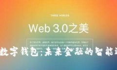 TPT数字钱包：未来金融的