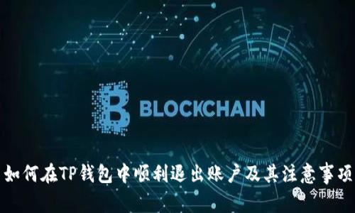 如何在TP钱包中顺利退出账户及其注意事项