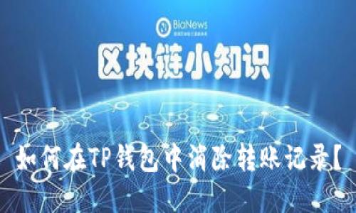 如何在TP钱包中消除转账记录？
