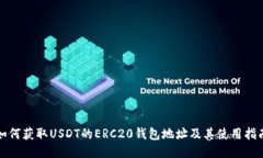 如何获取USDT的ERC20钱包地
