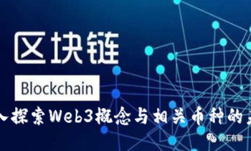 深入探索Web3概念与相关币种的未来