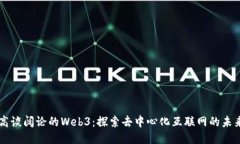 高谈阔论的Web3：探索去中