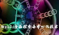 哪里去学习Web3：全面探索