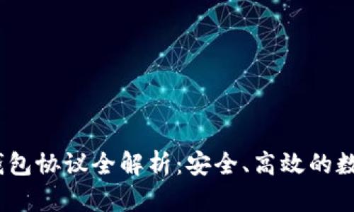 线下交易 USDT 钱包协议全解析：安全、高效的数字货币交易新方式