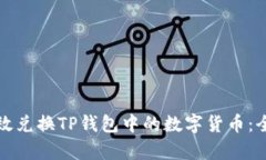 如何有效兑换TP钱包中的数