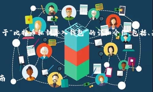 注：以下内容为您提供关于“比特币私钥导入钱包”的详细介绍，包括、关键词、内容及相关问题。

以下为您需要的格式：


比特币私钥导入钱包指南