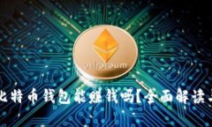 提供比特币钱包能赚钱吗