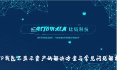 TP钱包不显示资产的解决方